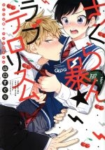 Sakuran  ★ Rabuterorizumu