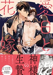 Aijitsu no Hanayome