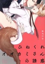 Hinekure okami-san no yuwaku