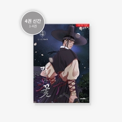 Manhwa Hoa và gươm Tập 4 bản in đầu