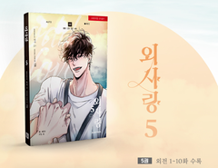 Set Manhwa OddLove tập 4,5,6 - BẢN HÀN [BẢN IN ĐẦU KÈM CARD]