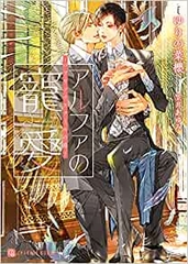 Arufa no choai ~ paburikkusukūru no koi ~ arufa no tandeki ~ paburikkusukuru no koi ~