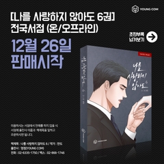 Manhwa Even if you dont love me Tập 6