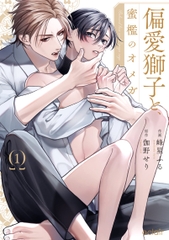 Yaoi Henai Shishi to Mitsuai no Omega  - BẢN NHẬT