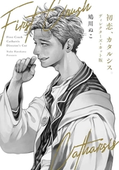 Yaoi Hatsukoi, Catharsis - BẢN NHẬT