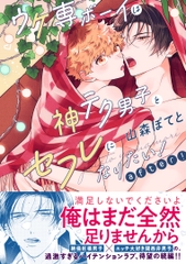 Yaoi Ukesen Boy wa Kamiteku Danshi to Sefure ni Naritai! - BẢN NHẬT