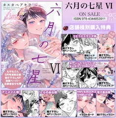 Yaoi Rokugatsu no Nanahoshi Tập 6 - BẢN NHẬT