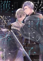 Yaoi Rakka no Ouji to Goeikishi - BẢN NHẬT