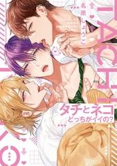 Yaoi Tachi to Neko Docchi ga Ii no? - BẢN NHẬT