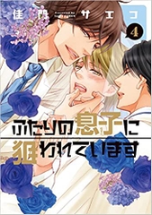 Futari no Musuko ni Nerawareteimasu tập 4