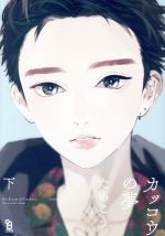 Kakko no yume (shita)