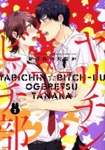 Yarichin ☆ bitchi-bu (3 )