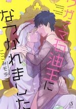 Wagamama sekiyu-o ni natsuka remashita