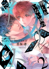 Yaoi Otoko Shika Inai Kuni no Alice - Tập 2