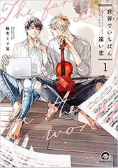 Sekai de ichiban toi koi (1 )