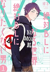 Zettai BL ni naru sekai VS zettai BL ni naritakunai otoko 1