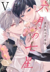 Yaoi Rokugatsu no Shichisei Tập 5