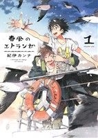 Harukaze no etoranze (1 )