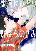 Ginga ni hitori nobara no kimi