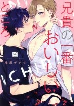 Aniki no ichiban oishi tokoro