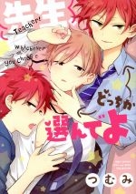 Sensei, dotchi ka erande yo