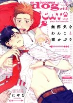 Mujakina wan koto nekokaburi