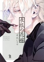 Mofuku no hanayome