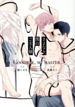 Sayonara, boku no goshujinsama