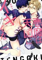 Akuma wa tengoku ni ikitakuna i~tsu!