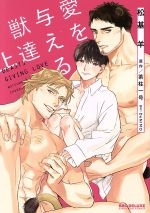Ai o ataeru kemono-tachi (ue)