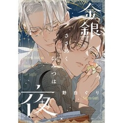 Yaoi Kingin Sasameku Himitsu wa Yoru + tặng kèm standee + card