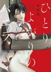 Hitori yogari no banira