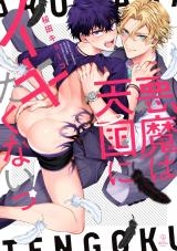 Akuma wa Tengoku ni Ikitakunai!