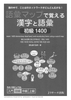 Goi Mappu de oboeru Kanji to Goi Shokyu 1400 - Học Chữ Hán và Từ vựng Sơ cấp thông qua Sơ đồ Từ vựng