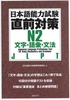 Sách tiếng Nhật - Nihongo nouryoku shiken chokuzen taisaku N2 Moji.Goi.Bunpou- Sách luyện thi tổng hợp N2 Từ vựng. Câu và Ngữ pháp