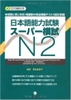 Nihongo nouryokushiken Supa moshi N2- Đề thi tổng hợp cấp độ N2 (Sách+CD)