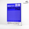 Shin Kanzen Masuta N2 Goi (Bản Nhật không dịch) - Sách luyện thi N2 New Kanzen Master Từ vựng
