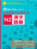 45 Nichikan De Goukaku Reberu e- Nihongo Noryoku Shiken Taisaku N2 Kanji.Goi - Sách tổng hợp kiến thức N2 Từ vựng. Câu