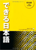 Dekiru Nihongo Shochuukyu (Sách+CD) - Sách thực hành giao tiếp tiếng Nhật Sơ trung cấp