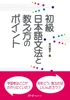 Shokyuu Nihongo Bunpou to Oshiekata no pointo- Sách hướng dẫn cách dạy và ngữ pháp Sơ cấp