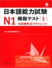 Sách tiếng Nhật - Nihongo Nouryoku shiken N1 Mogi tesuto <1>- Đề thi thử tiếng Nhật N1 <1> (Sách+CD)