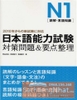 N1 Nihongo Nouryoku Shiken Taisaku & Youten Seiri