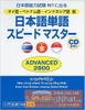 [FREESHIP] Nihongo Tango Supido masuta Advanced 2800 - Từ vựng cấp độ N1 (Có kèm chú thích tiếng Việt) (Sách+CD)