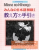 Minna No Nihongo Shokyu 1- Oshiekata no Tebiki  Hướng dẫn cách dạy Minna No Nihongo Sơ cấp 1- Tương đương N5 Sách giáo viên