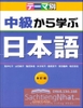 Chukyu kara manabu Nihongo- Giáo trình học trung cấp (Sách+CD)