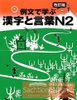 Sách tiếng Nhật - Reibun de manabu Kanji to Kotoba N2- Học Từ vựng và chữ Hán N2 qua câu ví dụ