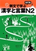 Sách tiếng Nhật - Bộ sách học và luyện tập chữ Hán và từ vựng N2 thông qua câu ví dụ
