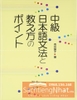 Chukyu Nihongo Bunpou to Oshiekata no pointo- Sách hướng dẫn cách dạy và ngữ pháp Trung cấp