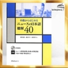 Chukyu kara Hajimeru Nyuusu no Nihongo Choukai 40 - Sách luyện nghe tin tức bằng tiếng Nhật- Trình độ Trung cấp