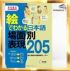 E de wakaru Nihongo Bamenbetsu hyougen 205 Sách học các cấu trúc thông qua từng văn cảnh cụ thể.